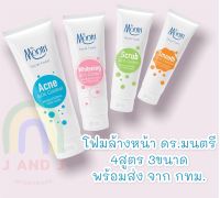 พร้อมส่งทุกสูตร โฟมล้างหน้า Dr.Montri ดร.มนตรี ครบทุกสูตร ขนาด 25 กรัม / 62.50 กรัม / 125 กรัม