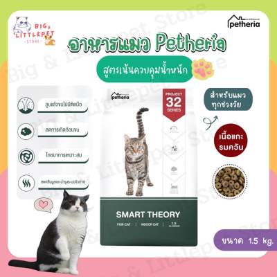 Petheria อาหารแมว เพ็ทเทอเรีย สูตรควบคุมน้ำหนัก Smart Theory สำหรับแมวโต แมวเลี้ยงในบ้าน แมวทำหมัน กลูเตนฟรี 1.5 kg.