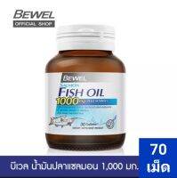 Bewel salmon fish oil บีเซล น้ำมันปลาแซลมอน 1000 มล. ขนาด 70 เม็ด จำนวน 1 ขวด