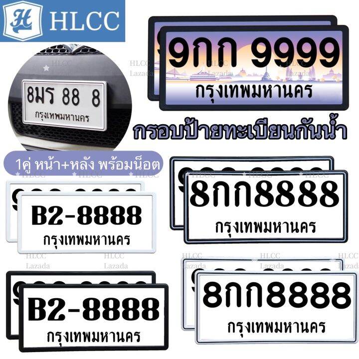 กรอบป้ายทะเบียน-กันน้ำ-ขอบบาง-ทรงญี่ปุ่น-1คู่หน้า-หลัง-มี-4สี-พร้อมน็อต