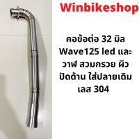 คอข้อต่อ 32 มิล Wave125 led และ วาฬ สวมกรวย ผิวปัดด้าน ใส่ปลายเดิม เลสแท้ 304