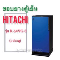 ขอบยางตู้เย็น HITACHI รุ่น R-64VG-3 (1 ประตู)