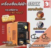 ตู้เชื่อมไฟฟ้า140Aเต็ม รุ่นKOVET315MINI เชื่อมลวดได้ตั้งแต่ขนาด 2.0mm-3.2mm ของแถมคีมจับอ๊อกและคีมจับสายดิน พร้อมใช้งาน และใบรับประกันสินค้า1ปี