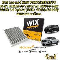 กรองแอร์ NEW FORTUNER REVO 15-21 CAMRY18 ALTIS20 CROSS CHR PRIUS 1.8 Hybrid [OEM: 87139-F4020] WIX WP2159