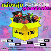 กล่องสุ่มอุปกรณ์​ตกปลา​ เหยื่อ เบ็ด รอก อื่นๆ 199 บาท ราคาสูงสุ่มได้รอกและอุปกรณ์​อื่นๆ