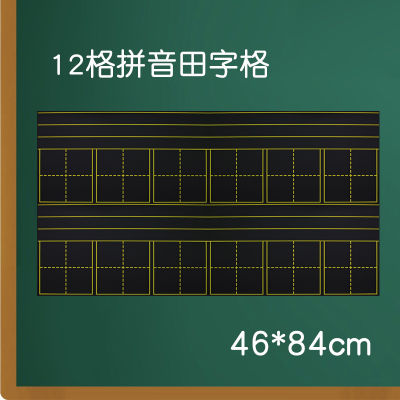 เพิ่มความหนา12ตารางการเรียนการสอนพินอินลายตาราง4ช่องแม่เหล็กแผ่นสีดำสี่เส้นสามตาราง2บรรทัดหกตารางสติกเกอร์กระดานดำ
