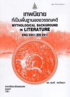 ตำราเรียนราม ENG2901 (EN291) 65057 เทพนิยายที่เป็นพื้นฐานของวรรณคดี