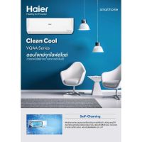 แอร์บ้าน HAIER 12000BTU รุ่น Clean Cool () ระบบ INVERTER ใหม่ 2023 ราคาถูกๆ รับประกันศูนย์โดยตรง ของแท้100%