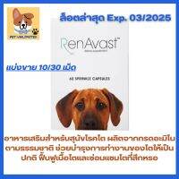 **เครดิตเงินคืน10%**RenAvast Dog อาหารเสริมสำหรับสุนัขโรคไต -- Promotes Healthy Kidney Function