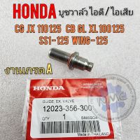 บูชวาล์ว cg jx 110 125 cb gl 100 125 ss1 wing125 xl sl100 125 บูชวาล์วไอดี ไอเสีย honda cb cg jx gl ss1 xl sl