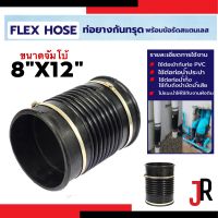 FLEX HOSE ท่อกันทรุด ท่อเฟล็กซ์ ขนาด 8"x12" พร้อมข้อรัด ใช้สวมท่อ PVC กันท่อเสียหาย (เฟล็กซ์โฮส)