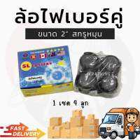 ล้อไฟเบอร์คู่ ขนาด2นิ้ว  ล้อหมุน360องศา ล้อสำนักงาน ล้อเก้าอี้