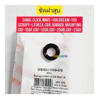 ซิลฝาสูบ SONIC ยี่ห้อ WASHI ใช้กับมอไซค์ได้หลายรุ่น W90543-MV9-670

#SONIC

#CLICK

#WAVE-110I

#DREAM-110I

#SCOOPY-I

#FORZA

#CBR

#RUBBER

#MOUNTING

#CRF-150F

#CRF-150R

#CRF-250R

#CRF-250X

สอบถามเพิ่มเติมเกี่ยวกับสินค้าได้คะ

ขนส่งเข้ารับของทุกวั