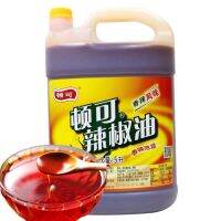 น้ำมันพริกเผา พริกน้ำมัน พร้อมส่ง  （ 顿可 辣椒油 5L）ขนาด 5L ขวดใหญ่ ให้อาหารให้มีรสเผ็ด กลิ่มหอม รสชาติกลมกล่อม