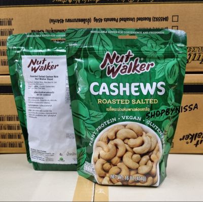 Nut Walker Cashew Nuts Roasted Salted เมล็ดมะม่วงหิมพานต์อบเกลือ 454g