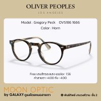 แว่นสายตา Oliver Peoples Gregory Peck OV5186