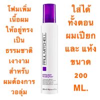 PAUL MITCHELL EXTRA BODY SCULPTING FOAM 200 ML. โฟมเพิ่มเนื้อผม และ แต่งทรงผม