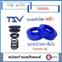 TSV สเปเซอร์ spacer รองสปริง ยกสูง คอยส์ โช๊ค หน้า TOYOTA ALTIS ปี 2001 ขึ้นไป (แพค2ตัว)