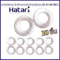 ผ้าสักหลาดซับน้ำมันพัดลม 10ชิ้น แบบหนา แผ่นผ้าซับน้ำมัน พัดลม HATARI 16นิ้ว 18นิ้ว พัดลม 12นิ้ว พัดลม 14นิ้ว ใช้ได้กับทุกรุ่น