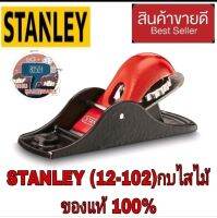 STANLEY (12-102) กบไสไม้ ของแท้100%