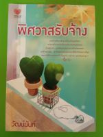 พิศวาสรับจ้าง เรท 18+/โดย วัฒน์นันท์/สนพ.Touch/นิยายมือสองสภาพบ้าน(LS1)