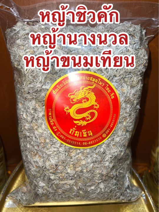 หญ้าชิวคัก-หญ้านางนวล-หญ้าขนมเทียน-สำหรับนำไปทำขนมเทียน-หญ้าฉื่อคัก-ดอกฉื่อคัก-ดอกดิน-บรรจุ250กรัมราคา250บาท