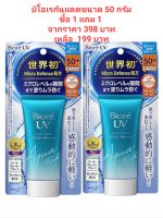 Biore Uv Aqua Rich SPF50++PA++++ กันแดดขนาด 50 กรัม ซื้อ 1 แถม 1 ขนาดเท่ากัน ของแท้ นำเข้าจากญี่ปุ่น