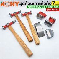 KONY ค้อน เคาะ ด้ามไม้ ค้อนเคาะตัวถัง ชุดค้อนเคาะตัวถัง  7 ตัว/ชุด รุ่น KN-807