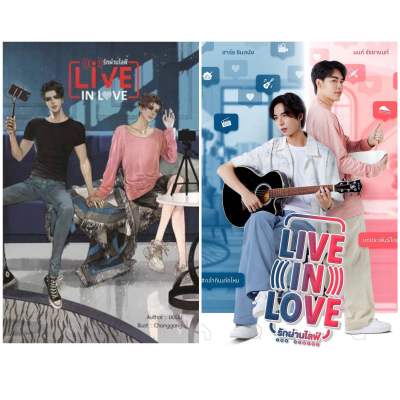 พร้อมส่ง นิยายวาย Live in love รักผ่านไลฟ์ + เล่มมินิโนเวล By ยอนิม (ทำซีรีส์)