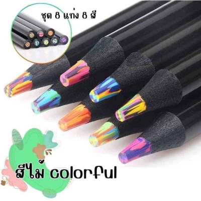 พร้อมส่ง ดินสอสีไม้Colorful มีหลายสีใน1แท่ง สีไม้สีเรนโบว์ สีสายรุ้ง (Set8แท่ง8แบบ) อุปกรณ์ศิลปะ เม็ดสีเข้ม เนียน