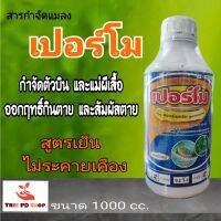 เปอร์โม (เพอร์เมทริน permethrin) สารกำจัดแมลง สัมผัส ถูกตัว และ กินตาย สูตรน๊อคเย็น ไม่ระคายเคือง ขนาด 1000 ซีซี