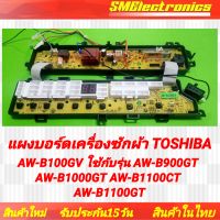 บอร์ดเครื่องซักผ้า Toshiba โตชิบ้า  AW-B100GV ใช้กับรุ่น (แทนได้) AW-B900GT AW-B1000GT AW-B1100CT AW-B1100GT