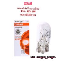 OSRAM หลอดไฟเสียบ T10-12V 5W (แสงหลอดเสียบไฟหรี่ ไฟส่องป้าย ฯลฯ สำหรับรถยนต์  ราคาคู่ (2 หลอด) ละ 40.-