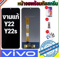 หน้าจองานแท้ vivo Y22/Y22S(จอแสดงผลพร้อมทัชสกรีน) จอy22จอy22sรับประกัน90วันฟรีอุปกรณ์