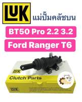 แม่ปั้มคลัชบน Mazda BT50Pro 2.2 3.2 Ford Ranger T6 BT50 Pro Fordranger LUK บีทีห้าสิบโปร