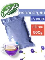 ผงดอกอัญชัน แท้100% (ปริมาณ 500g)