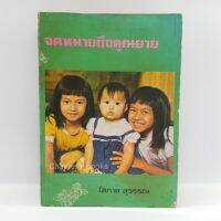 จดหมายถึงคุณยาย | โสภาค สุวรรณ (หนังสือมือสอง หายาก)