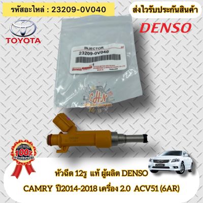 หัวฉีด 12รู แท้ แคมรี่ ปี2014-2018 เครื่อง 2.0 ACV51(6AR) รหัสอะไหล่ 23209-0V040 ยี่ห้อรถ TOYOTA รุ่น CAMRY ปี2014-2018 เครื่อง 2.0 ACV51(6AR) ผู้ผลิตDENSO