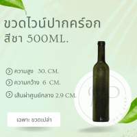 ขวดไวน์ ปากค็อก สีชา ขนาด500ml. (เฉพาะขวด)