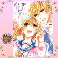 อยากถามอาโอบะคุงว่า เล่ม 1-8 มือ 1 พร้อมส่ง