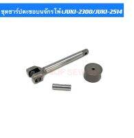 ชุดชาร์ปตะขอบนจักรโพ้งJUKI-2300/JUKI-2514 หสำหรับจักรโพ้งอุตสาหกรรม