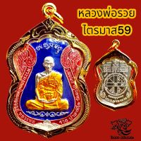 H013 จี้หลวงพ่อรวย พระหลวงพ่อรวย หลวงพ่อรวย ปาสาทิโก วัดตะโก รุ่นไตรมาส 59 รวย รวย รวย กะไหล่เงิน เหรียญหลวงพ่อรวย กรอบทองไมครอน