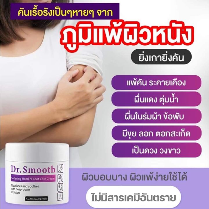 ครีม-dr-smooth-แก้ปัญหาผิวลอก-เท้าแห้งกร้าน-รอยดำ-ผดผื่น