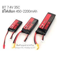 แบต lipo BT 7.4V (450-2200mAh)