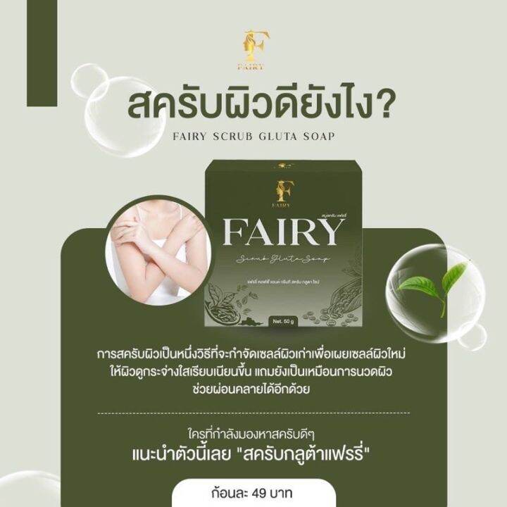 10-ก้อนสุดคุ้ม-สบู่สครับแฟร์รี่-สครับกลูต้าชาเขียว-fairy-scrub-gluta-soapขนาด-50-กรัม