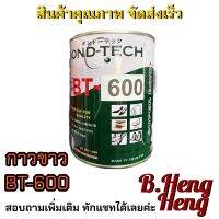 Bondtech กาวขาว BT-600 (650 กรัม)