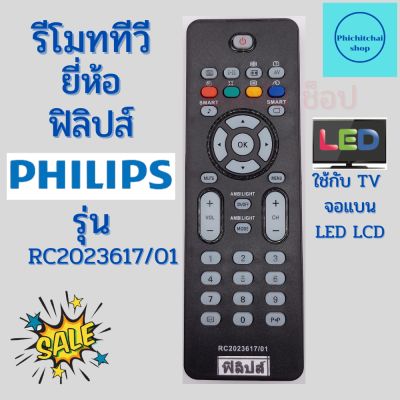 รีโมททีวี ฟิลิปส์ Philips จอแบนรุ่นใหม่ รุ่น RC2023617/01
ฟรีถ่านAAA2ก้อน