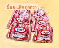 กุนเชียงหมู คุณตา (ขายดี 20 ปีซ้อน)แบบ 6 แพ็คต่อ 1 คำสั่งซื้อ