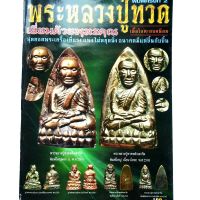 หนังสือพระเครื่อง หนังสือพระ พระหลวงปู่ทวดเนื้อโลหะยอดนิยม เยี่ยมด้วยพุทธคุณ แรง แพงไม่หยุดสนพ.บ้านครู พยัพ คำพันธุ์ เป็นที่ปรึกษา