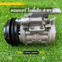 คอมแอร์ Toyota Mighty x ไมตี้เอ็ก 10p15c รุ่น 4 ขา ตรงรุ่น ของแท้100%